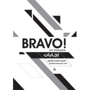 اجابات كتاب برافو Bravo المراجعة النهائية لغة فرنسية ثانوية عامة 2020