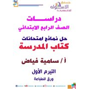 اجابات نماذج اختبارات كتاب دراسات الصف الرابع الابتدائي الفصل الدراسي الأول 2020