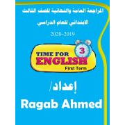 اقوى مراجعة نهائية في اللغة الانجليزية للصف الثالث الابتدائى الفصل الدراسي الأول 2020