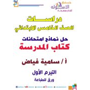 حل نماذج امتحانات كتاب المدرسة لمادة الدراسات الاجتماعية للصف الخامس الابتدائي الفصل الدراسي الأول 2020