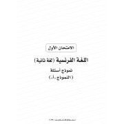 البوكليت التجريبى الأول لغة فرنسية للثانوية العامة 2020