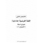 البوكليت التجريبى الثاني لغة فرنسية للثانوية العامة 2020