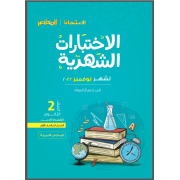 ملزمة لغة عربية للصف الأول الإبتدائي الترم الثاني