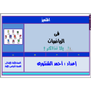 مذكرة رياضيات للصف الاول الابتدائي ترم اول