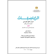 كتاب الرياضيات للصف الاول الاعدادي الترم الاول