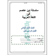 سلسلة ابن عاصم في اللغة العربية للصف الثالث الابتدائى ترم اول