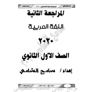 مراجعة ليلة امتحان اللغة العربية الصف الاول الثانوى ترم اول