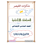 مذكرة القيصر في الدراسات الاجتماعية للصف السادس الابتدائي