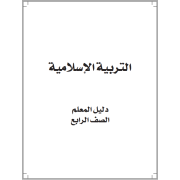 دليل المعلم التربية الإسلامية للصف الرابع