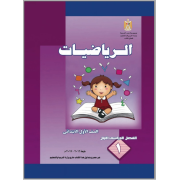 كتاب الرياضيات للصف الاول الابتدائي الترم الاول