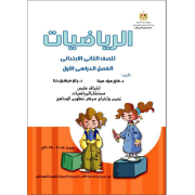 كتاب الرياضيات للصف الثاني الابتدائي الترم الاول