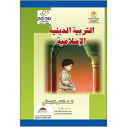 كتاب التربية الاسلامية للصف الثاني الابتدائي الترم الاول