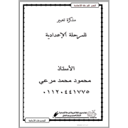 مذكرة تعبير للمرحلة الاعدادية