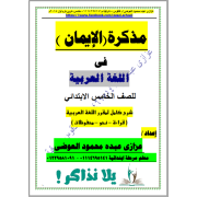 مذكرة لغة عربية للصف الخامس الابتدائى ترم اول