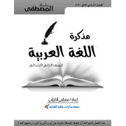 الجزء الأول من مذكرة المصطفي في مادة اللغة العربية للصف الثانى الاساسي الفصل الدراسي الثاني