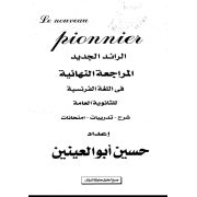 الرائد الجديد في المر اجعة النهائية في اللغة الفرنسية شرح واسئلة وامتحانات وتدريبات لصف الثالث الثانوي