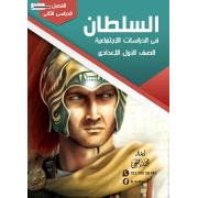 مذكرة السلطان لمادة الدراسات الاجتماعية للصف الأول الاعدادى الفصل الدراسى الثانى