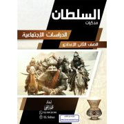 مذكرة السلطان في مادة الدراسات الاجتماعية للصف الثاني الاعدادي الفصل الدراسي الثاني