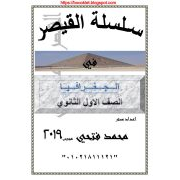 سلسلة القيصر في مادة الجغرافيا للصف الأول الثانوى الفصل الدراسي الثاني