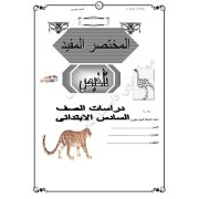 المختصر المفيد تلخيص مادة الدراسات الاجتماعية للصف السادس الابتدائي الفصل الدراسي الثاني