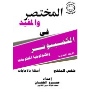 المختصر والمفيد لمادة الحاسب الالي للصف الثاني الاعدادي الفصل الدراسي الثاني