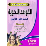 المذكرة الشاملة في النحو للصف الأول الثانوي نظام حديث 2020