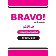 المراجعة النهائية برافو 2020 لمادة اللغة الفرنسية  للثانوية العامة