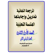 المراجعة النهائية تمارين واجابات في الهندسة التحليلية للصف الأول الثانوي الفصل الدراسي الثاني 2020