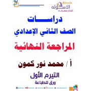 المراجعة النهائية فى الدراسات الاجتماعية للصف الثانى الاعدادى ترم اول 2020