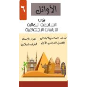 المراجعة النهائية فى الدراسات للصف السادس الابتدائي ترم أول 2020