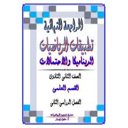 المراجعة النهائية في تطبيقات الرياضيات في الديناميكا والاحتمالات للصف الثاني الثانوي الفصل الدراسي الثاني علمي