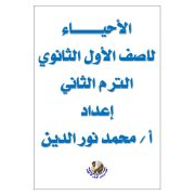 المراجعة النهائية في مادة الاحياء للصف الأول الثانوى الفصل الدراسي الثاني