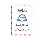 المراجعة النهائية للصف الثانى الابتدائى الفصل الدراسي الاول 2020