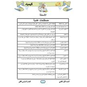 المراجعة النهائية لمادة الكيمياء للصف الأول الثانوي الفصل الدراسي الثاني