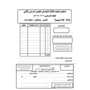 امتحانات تجريبية لمادة اللغة العربية  الصف الثالث الفصل الدراسي الثاني