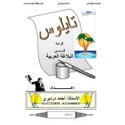 تايلوس بالبلاغة لمادة اللغة العربية للصف الأول الثانوى الفصل الدراسي الثاني