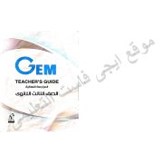 حصريا اجابات gem كتاب المراجعة النهائية للصف الثالث الثانوى 2020 بوكليت جيم