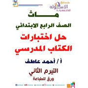 حل اختبارات الكتاب المدرسي لمادة الرياضيات  للصف الرابع الابتدائى الترم الثانى 2020