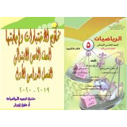 حل اختبارات كتاب الرياضيات المدرسى للصف الخامس الابتدائى ترم اول 20202