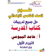 حل جميع تدريبات كتاب المدرسة علوم الصف الخامس الابتدائي الفصل الدراسي الأول 2020