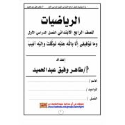 حمل مذكرة رياضيات رائعة للصف الرابع الابتدائي الفصل الدراسي الأول 2020