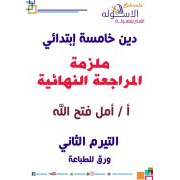 ملزمة المراجعة النهائية لمادة التربية الدينية للصف الخامس الابتدائي الفصل الدراسي الثاني 2020