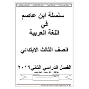 سلسلة ابن عاصم في مادة اللغة العربية للصف الثالث الابتدائي الفصل الدراسي الثاني