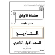 سلسلة الاوائل في مراجعة  لمادة التاريخ للصف الاول الثانوي الفصل الدراسي الثاني