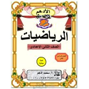 سلسلة الادهم في مراجعة الجبر للصف الثاني الاعدادي الفصل الدراسي الثاني