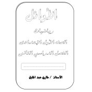 سلسلة الأوائل اسئلة مجاب عنها لمادة الرياضيات للصف الاول اعدادي الفصل الدراسي الثاني