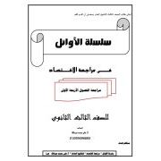 سلسلة الاوائل في مراجعة مادة الاقتصاد للصف الثالث الثانوى