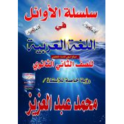 سلسلة الاوائل في منهج اللغة العربية للصف الثانى الثانوى الفصل الدراسي الثاني