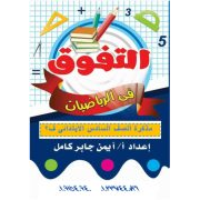 سلسلة التفوق في شرح مادة الرياضيات للصف السادس الابتدائي الفصل الدراسي الثاني