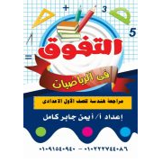 سلسلة التفوق في مراجعة الهندسة في مادة الرياضيات للصف الاول اعدادي الفصل الدراسي الثاني